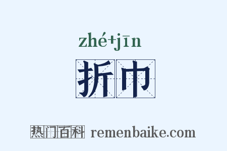 折巾是什么意思的图片